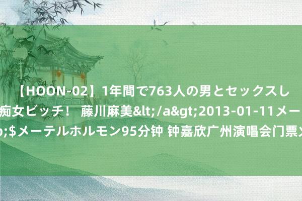 【HOON-02】1年間で763人の男とセックスした肉食系ヤリマン痴女ビッチ！ 藤川麻美</a>2013-01-11メーテルホルモン&$メーテルホルモン95分钟 钟嘉欣广州演唱会门