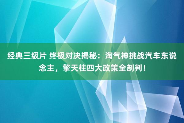 经典三级片 终极对决揭秘：淘气神挑战汽车东说念主，擎天柱四大政策全剖判！