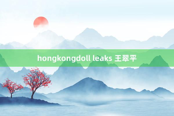 hongkongdoll leaks 王翠平